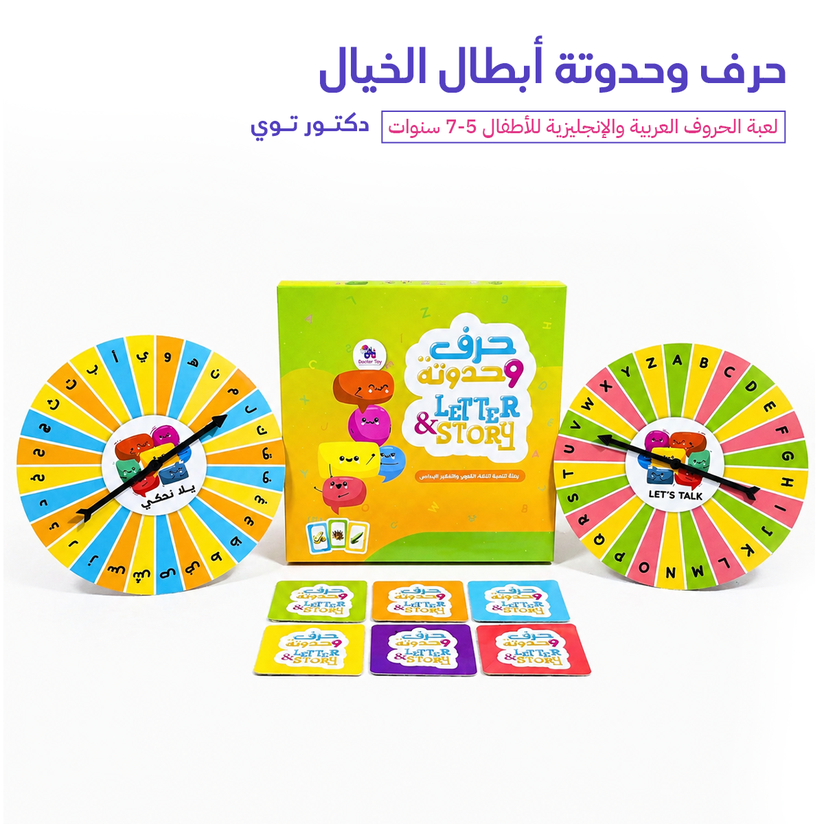 حرف وحدوتة — أبطال الخيال | لعبة تأسيس الذكاء اللغوي للأطفال 5-7 سنة