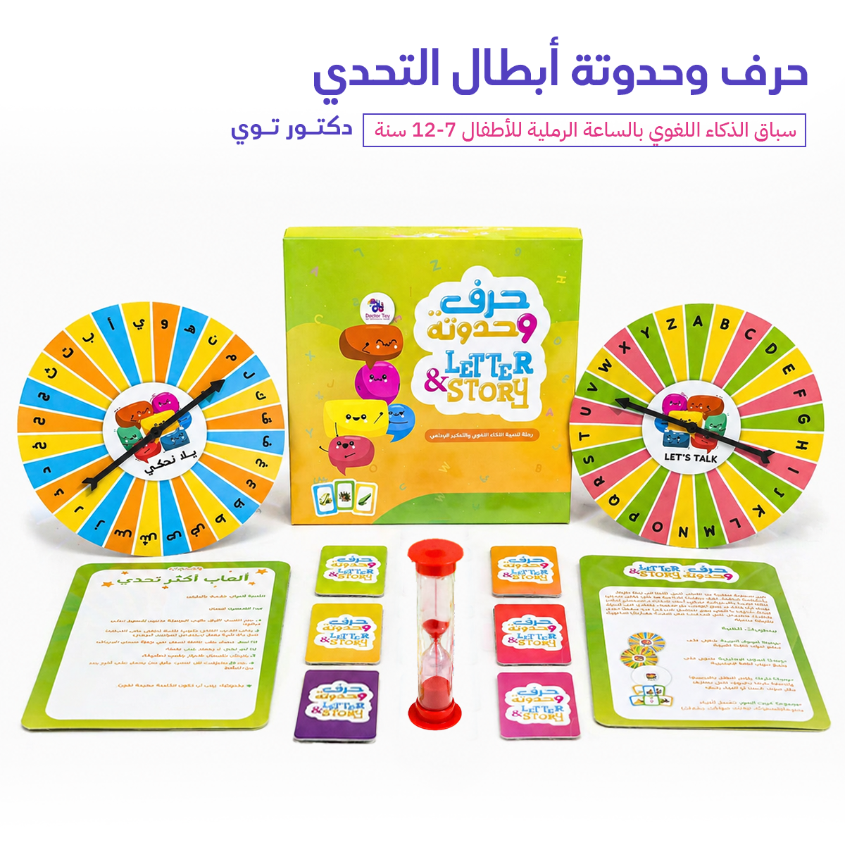 حرف وحدوتة — أبطال التحدي | سباق الذكاء اللغوي بالعربي والإنجليزي للأطفال 7-12 سنة