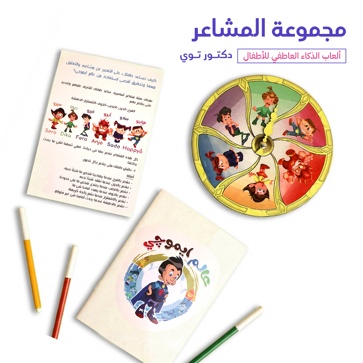 مجموعة المشاعر | 3 أدوات يومية للذكاء العاطفي للأطفال 6-10 سنة — بـ 200 ج.م فقط